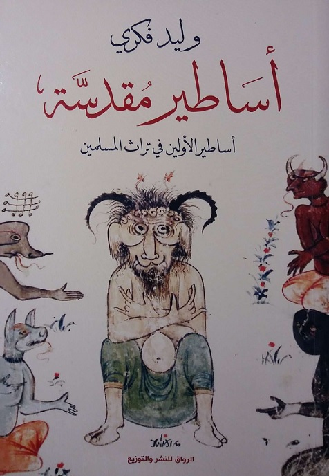 أساطير مقدسة : أساطير الأولين في تراث المسلمين
